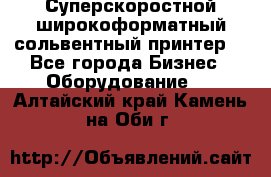 Суперскоростной широкоформатный сольвентный принтер! - Все города Бизнес » Оборудование   . Алтайский край,Камень-на-Оби г.